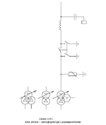Схема 110 - 1, блок (линия - трансформатор) с разъединителем